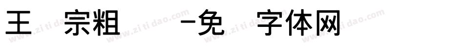 王汉宗粗综艺字体转换