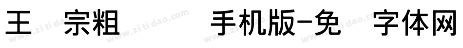 王汉宗粗综艺简手机版字体转换