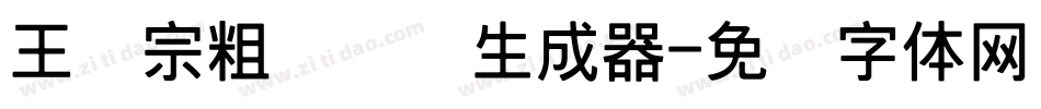 王汉宗粗综艺简生成器字体转换