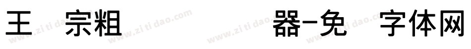 王汉宗粗综艺简转换器字体转换