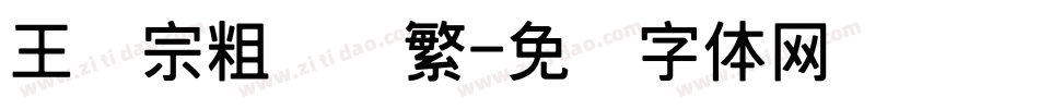 王汉宗粗综艺繁字体转换