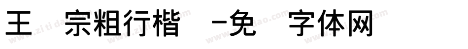 王汉宗粗行楷简字体转换