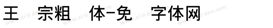 王汉宗粗钢体字体转换