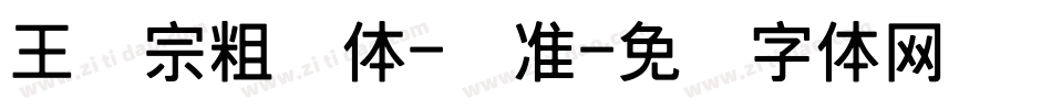 王汉宗粗钢体-标准字体转换