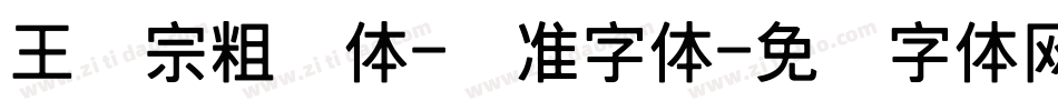 王汉宗粗钢体-标准字体字体转换