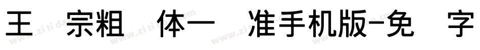 王汉宗粗钢体一标准手机版字体转换