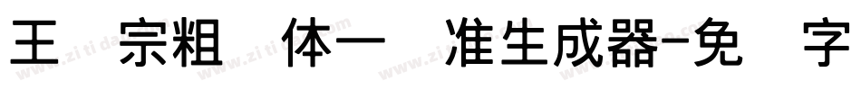 王汉宗粗钢体一标准生成器字体转换