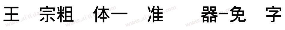 王汉宗粗钢体一标准转换器字体转换