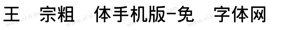 王汉宗粗钢体手机版字体转换
