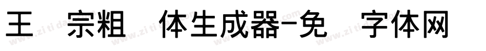 王汉宗粗钢体生成器字体转换