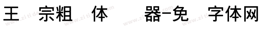 王汉宗粗钢体转换器字体转换