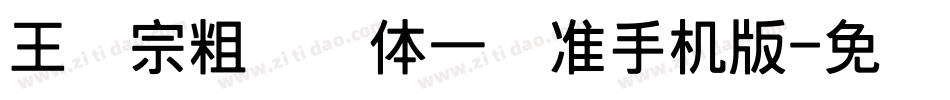 王汉宗粗钢笔体一标准手机版字体转换
