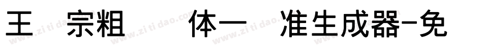 王汉宗粗钢笔体一标准生成器字体转换
