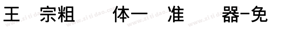 王汉宗粗钢笔体一标准转换器字体转换
