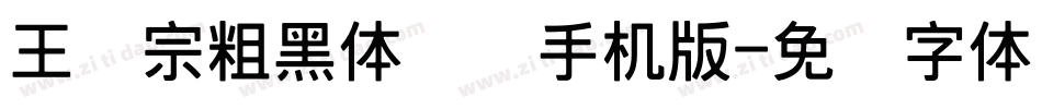 王汉宗粗黑体实阴手机版字体转换