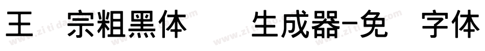 王汉宗粗黑体实阴生成器字体转换