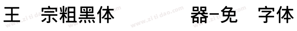 王汉宗粗黑体实阴转换器字体转换