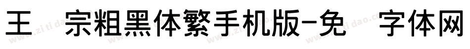王汉宗粗黑体繁手机版字体转换