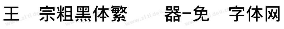 王汉宗粗黑体繁转换器字体转换