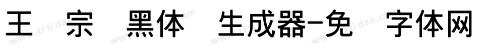 王汉宗细黑体简生成器字体转换