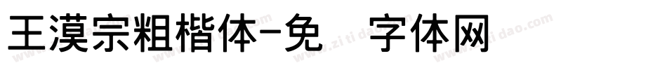 王漠宗粗楷体字体转换