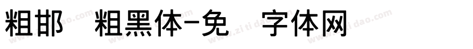 粗邯郸粗黑体字体转换