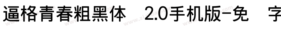 逼格青春粗黑体简2.0手机版字体转换