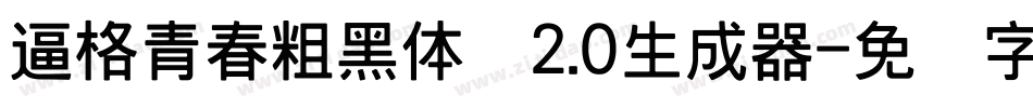 逼格青春粗黑体简2.0生成器字体转换