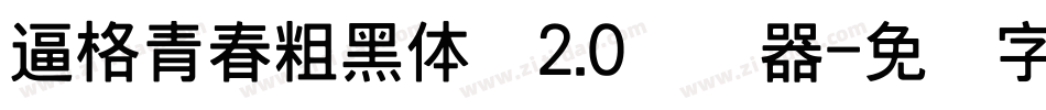 逼格青春粗黑体简2.0转换器字体转换