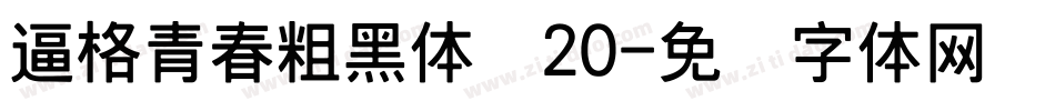 逼格青春粗黑体简20字体转换