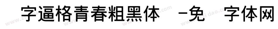 锐字逼格青春粗黑体简字体转换