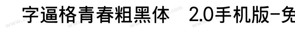锐字逼格青春粗黑体简2.0手机版字体转换