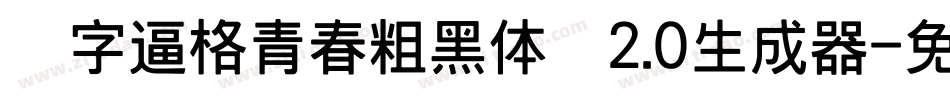 锐字逼格青春粗黑体简2.0生成器字体转换