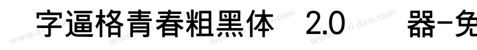 锐字逼格青春粗黑体简2.0转换器字体转换
