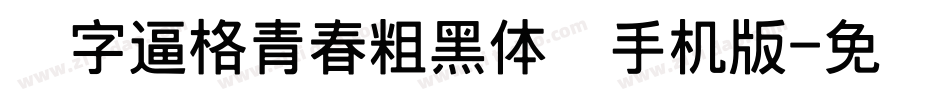 锐字逼格青春粗黑体简手机版字体转换