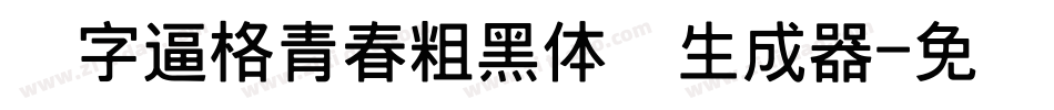 锐字逼格青春粗黑体简生成器字体转换