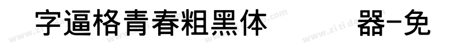 锐字逼格青春粗黑体简转换器字体转换