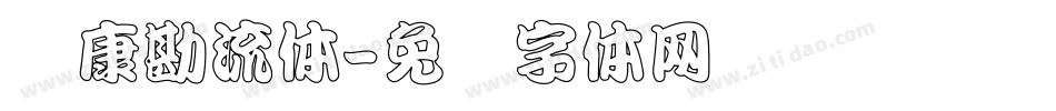 华康勘流体字体转换