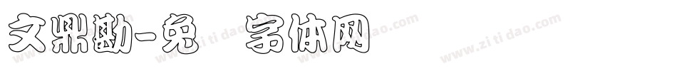 文鼎勘字体转换