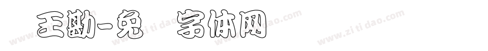 汉王勘字体转换