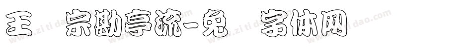 王汉宗勘亭流字体转换