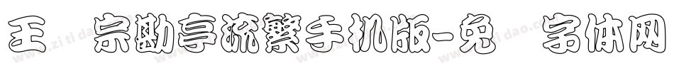 王汉宗勘亭流繁手机版字体转换