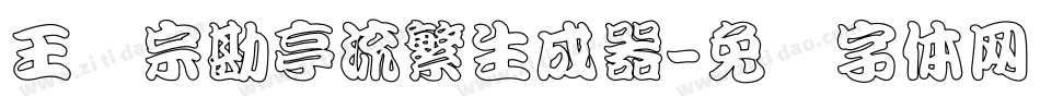 王汉宗勘亭流繁生成器字体转换