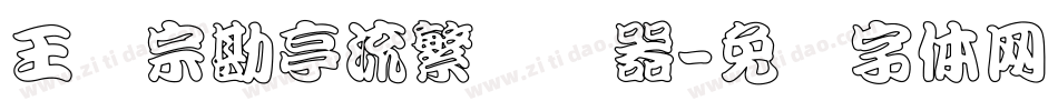 王汉宗勘亭流繁转换器字体转换