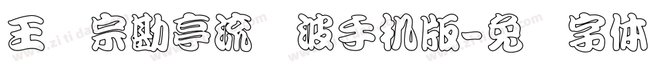 王汉宗勘亭流随波手机版字体转换