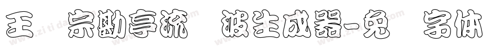 王汉宗勘亭流随波生成器字体转换
