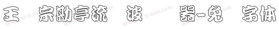 王汉宗勘亭流随波转换器字体转换