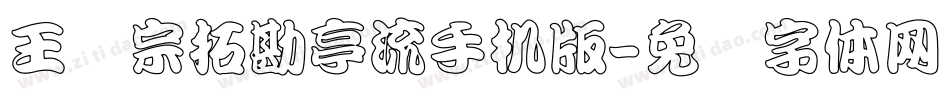 王汉宗拓勘亭流手机版字体转换