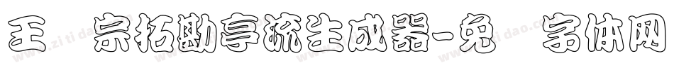王汉宗拓勘亭流生成器字体转换