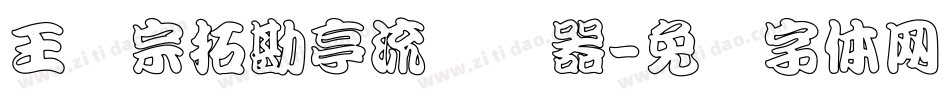 王汉宗拓勘亭流转换器字体转换